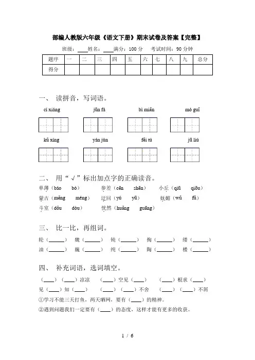 部编人教版六年级《语文下册》期末试卷及答案【完整】