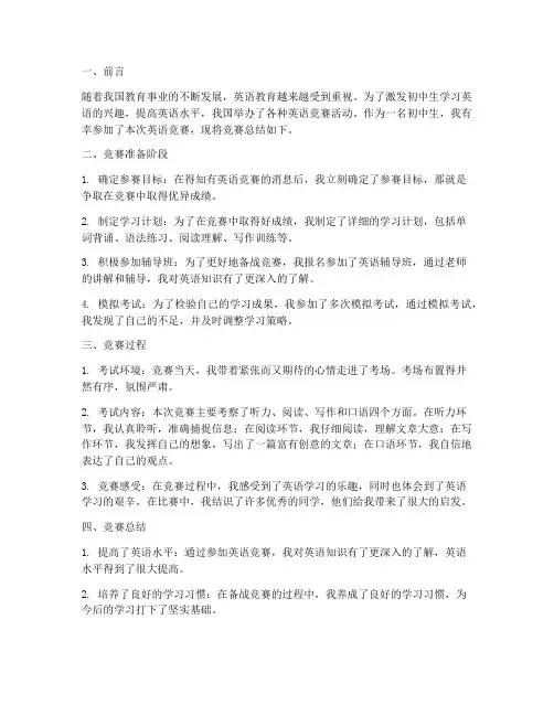 初中生英语竞赛总结范文