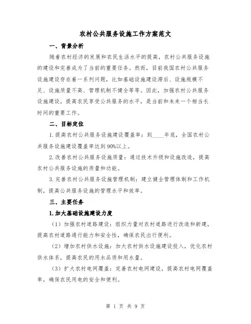 农村公共服务设施工作方案范文(三篇)