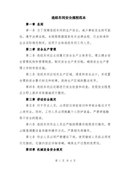 造纸车间安全规程范本