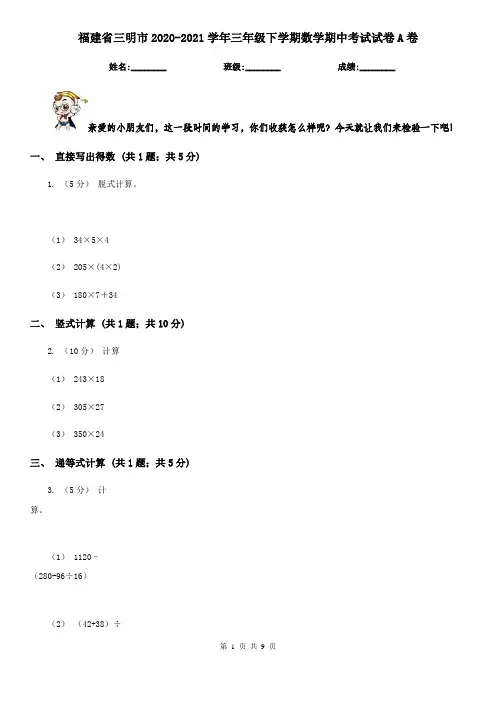 福建省三明市2020-2021学年三年级下学期数学期中考试试卷A卷