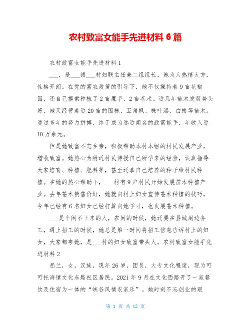 农村致富女能手先进材料6篇