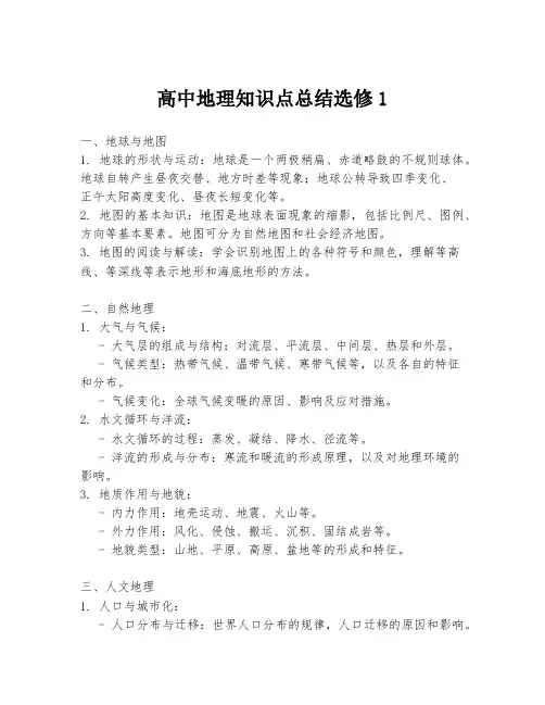 高中地理知识点总结选修1