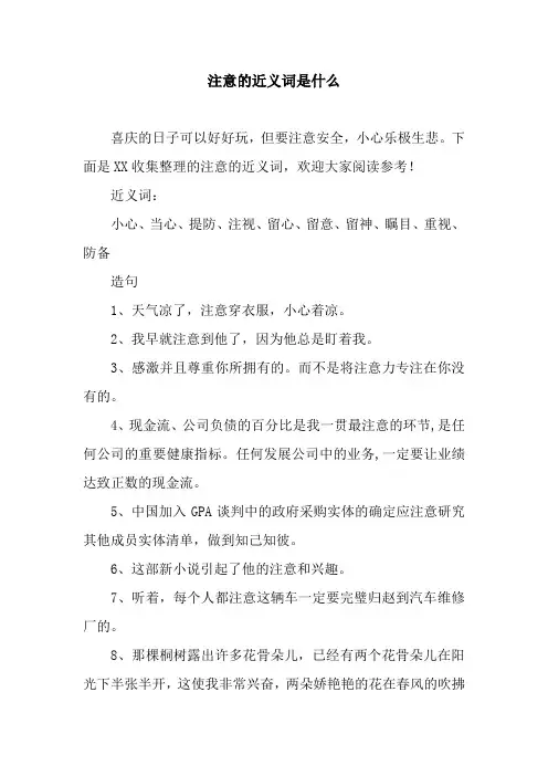 注意的近义词是什么