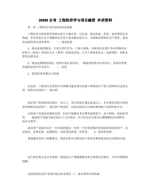 28888自考 工程经济学与项目融资 串讲资料