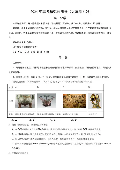 2024年高考化学猜想预测卷(天津卷)03(含答案)