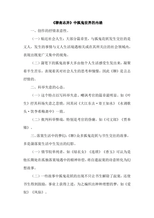 《聊斋志异》中狐鬼世界的内涵