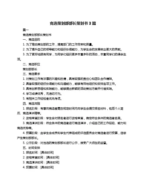竞选策划部部长策划书3篇