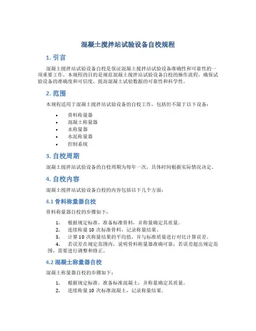 混凝土搅拌站试验设备自校规程