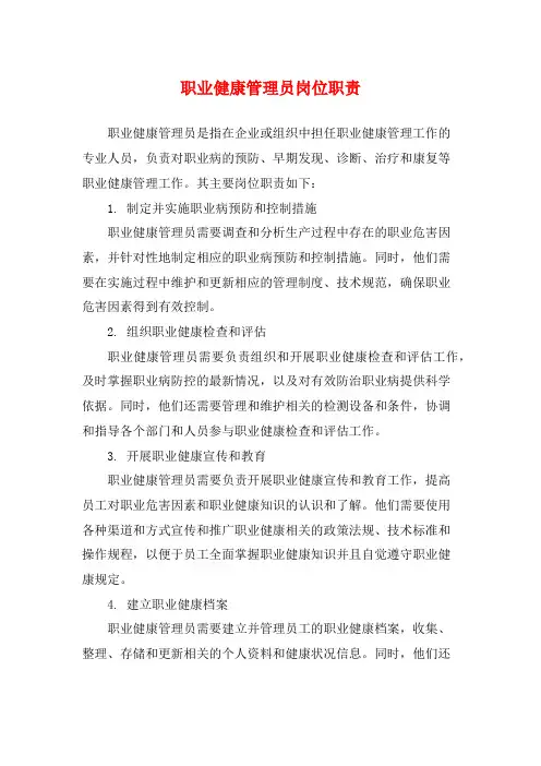 职业健康管理员岗位职责