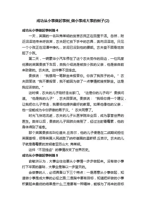 成功从小事做起事例_做小事成大事的例子（2）