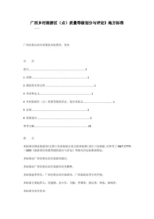 广西乡村旅游区(点)质量等级划分与评定