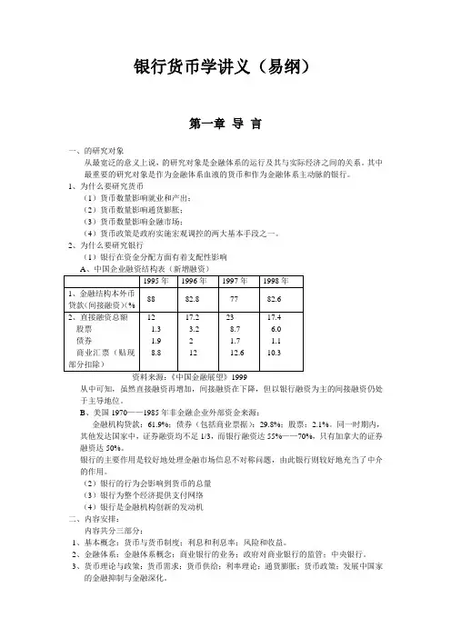 货币银行学讲义易纲