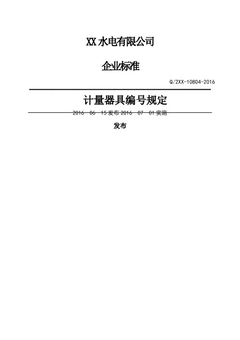 —计量器具编号规定