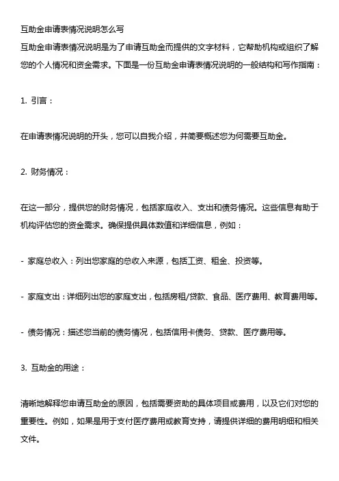 互助金申请表情况说明怎么写