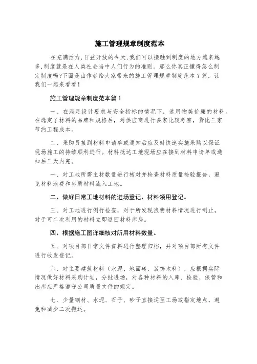 施工管理规章制度范本