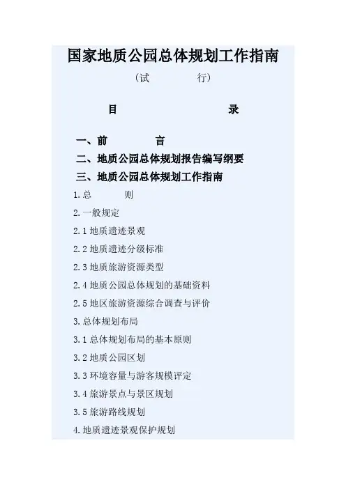 国家地质公园总体规划工作指南