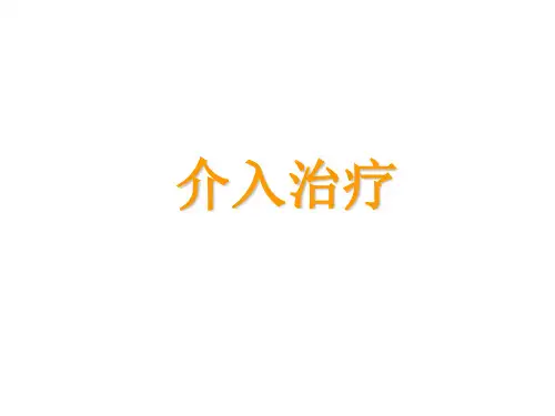 介入治疗- PPT课件
