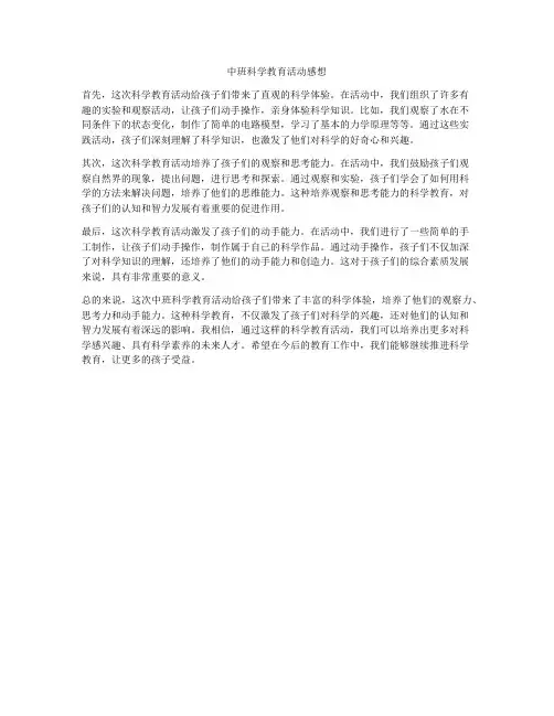 中班科学教育活动感想