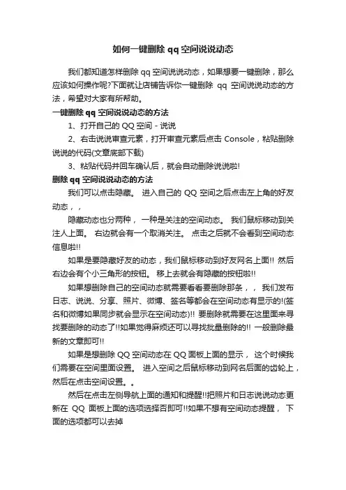 如何一键删除qq空间说说动态