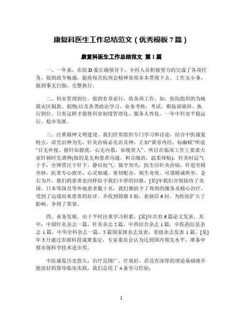 康复科医生工作总结范文(优秀模板7篇)
