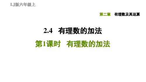 2.4.1有理数的加法-2020秋鲁教版(五四制)六年级数学上册习题课件(共27张PPT)