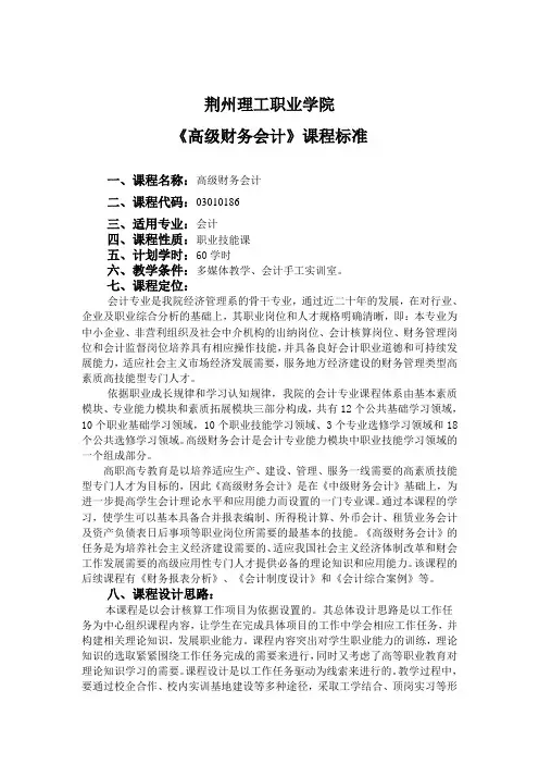 会计专业《高级财务会计》课程标准