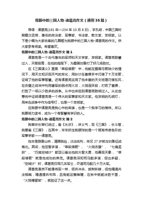我眼中的三国人物-诸葛亮作文（通用36篇）