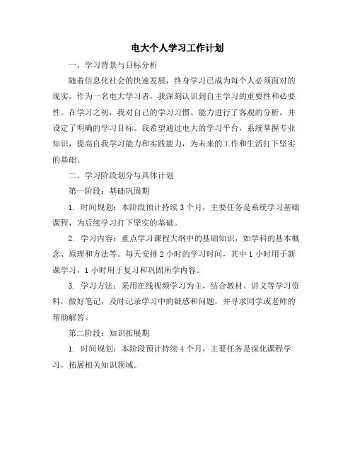 电大个人学习工作计划