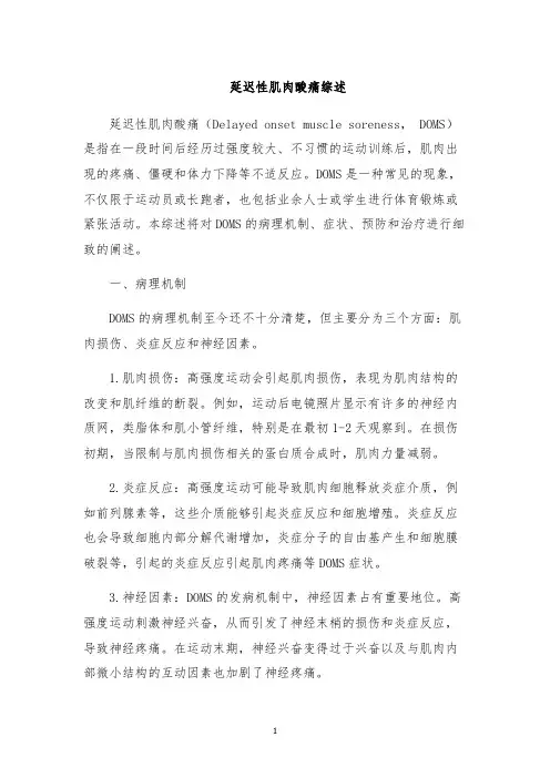 延迟性肌肉酸痛综述