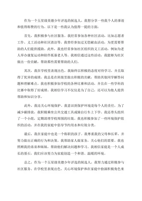 五星级美德少年评选个人事迹