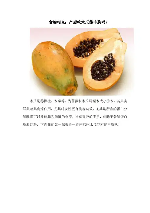 食物相克：产后吃木瓜能丰胸吗？
