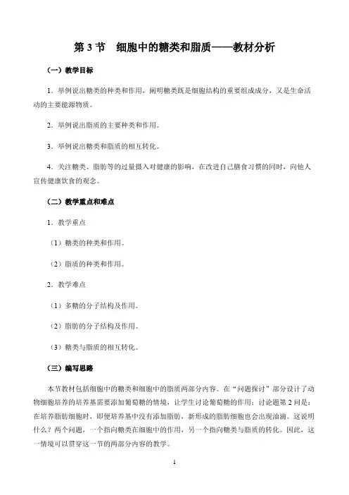 新课标高中生物人教版必修第一册第二册教材解读〖第3节  细胞中的糖类和脂质——教材分析〗