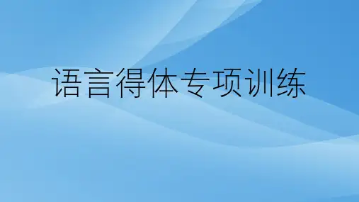 高考语文复习    语言得体专题训练 课件 (共35张)