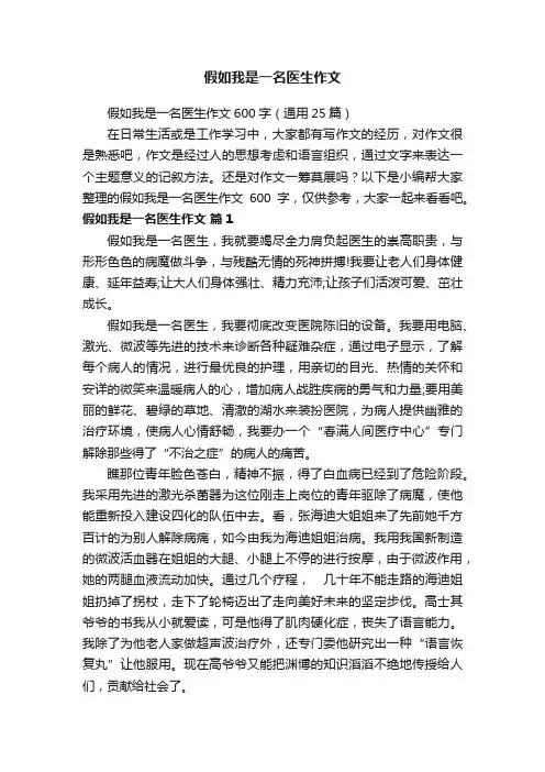 假如我是一名医生作文600字（通用25篇）