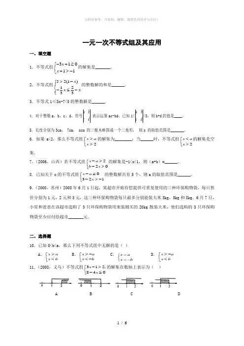 一元一次不等式习题及答案