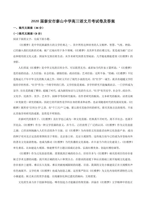 2020届泰安市泰山中学高三语文月考试卷及答案