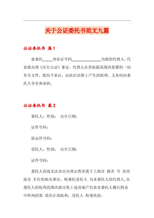 关于公证委托书范文九篇