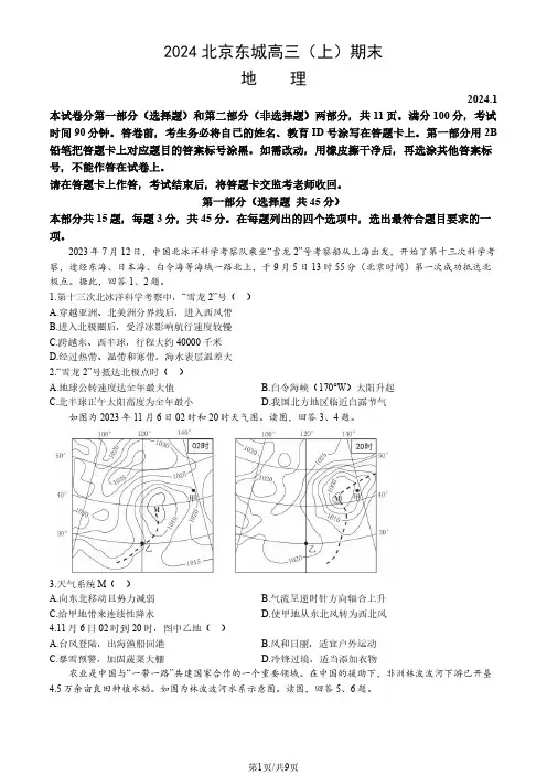 2024北京东城区高三(上)期末地理试题及答案