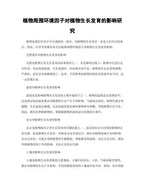 植物周围环境因子对植物生长发育的影响研究