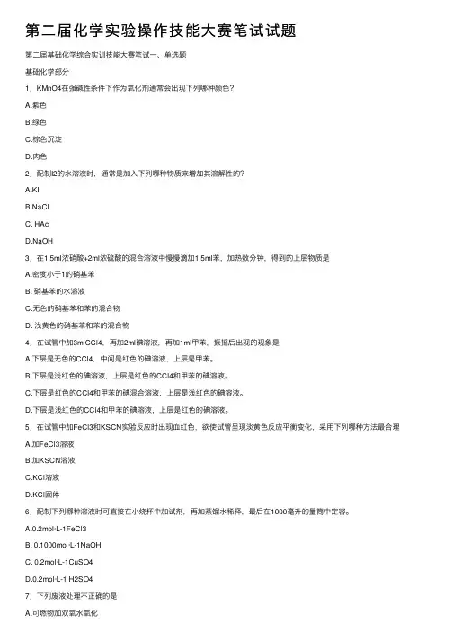 第二届化学实验操作技能大赛笔试试题