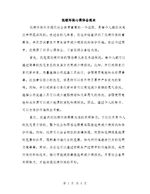 低碳环保心得体会范本(二篇)