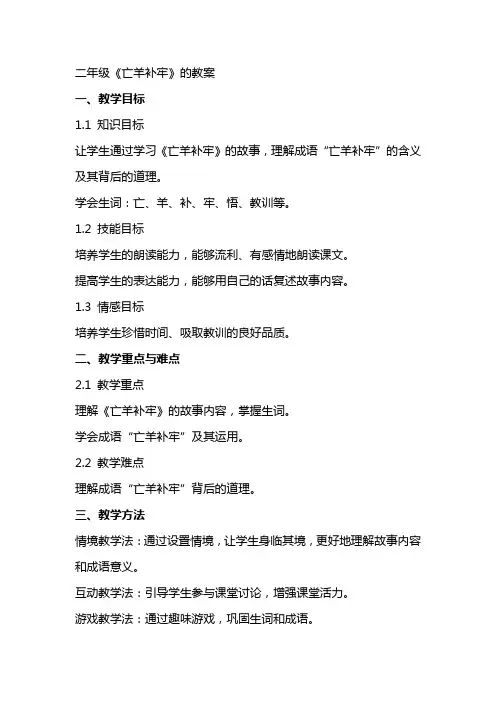 二年级《亡羊补牢》的教案