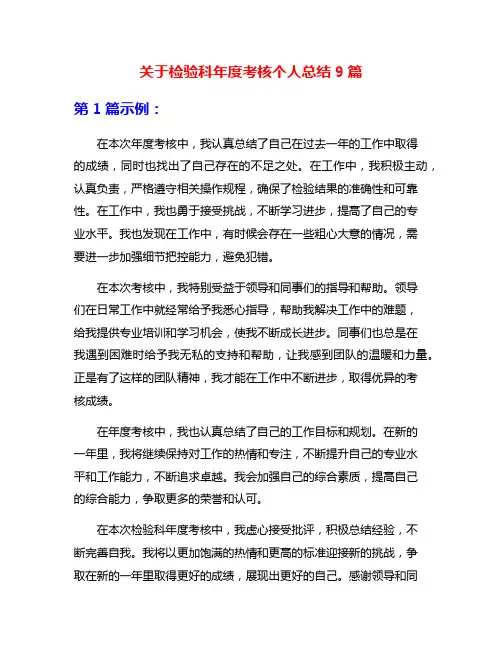 关于检验科年度考核个人总结9篇