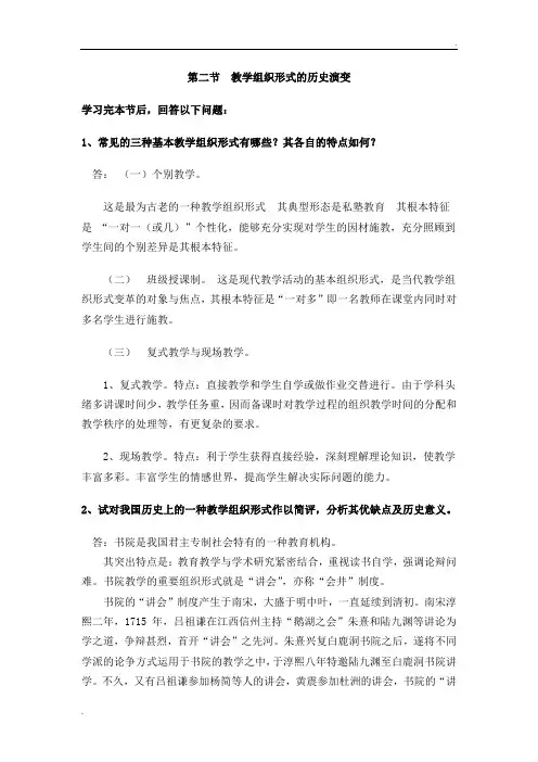 常见的三种基本教学组织形式有哪些？其各自的特点如何？