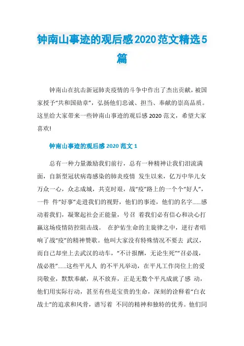 钟南山事迹的观后感2020范文精选5篇