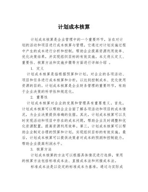 计划成本核算