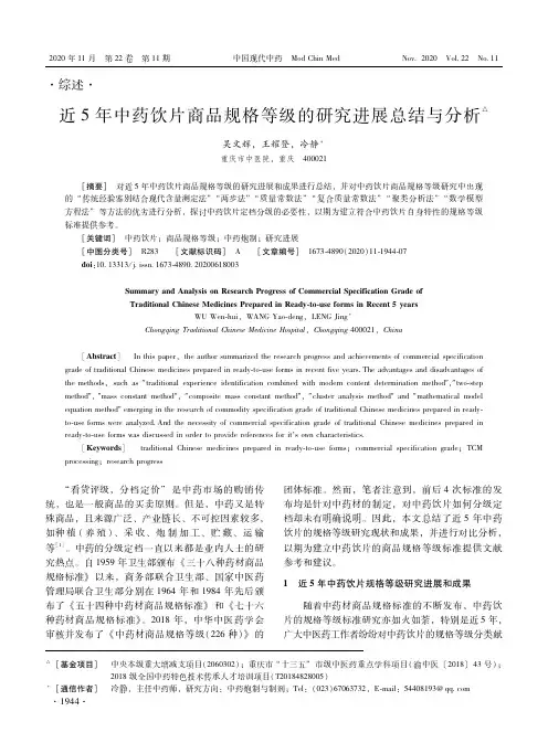 近5年中药饮片商品规格等级的研究进展总结与分析