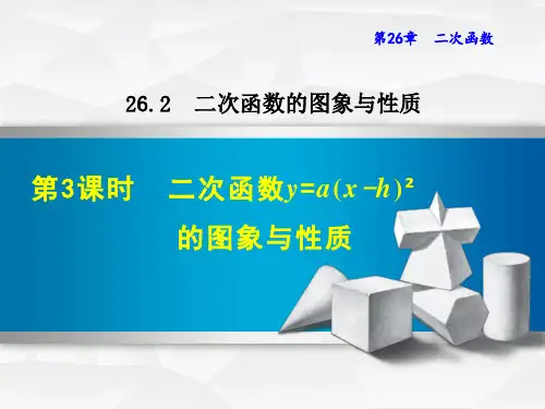 华师版九年级下册数学第26章 二次函数 二次函数y=a(x-h)2的图象与性质