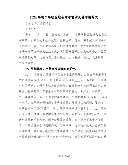 2024年初二年级生地会考考前动员讲话稿范文（二篇）